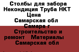 Столбы для забора Некондиция Труба НКТ 73 › Цена ­ 171 - Самарская обл., Самара г. Строительство и ремонт » Материалы   . Самарская обл.